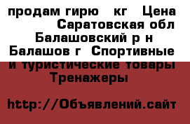 продам гирю 32кг › Цена ­ 1 000 - Саратовская обл., Балашовский р-н, Балашов г. Спортивные и туристические товары » Тренажеры   